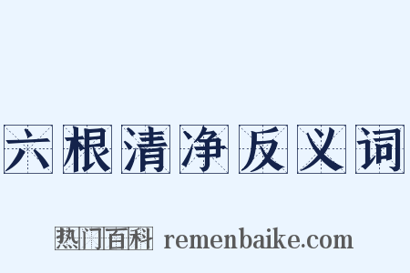 六根清净反义词是什么意思的图片